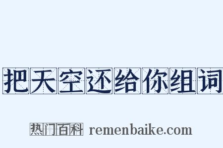 把天空还给你组词是什么意思的图片